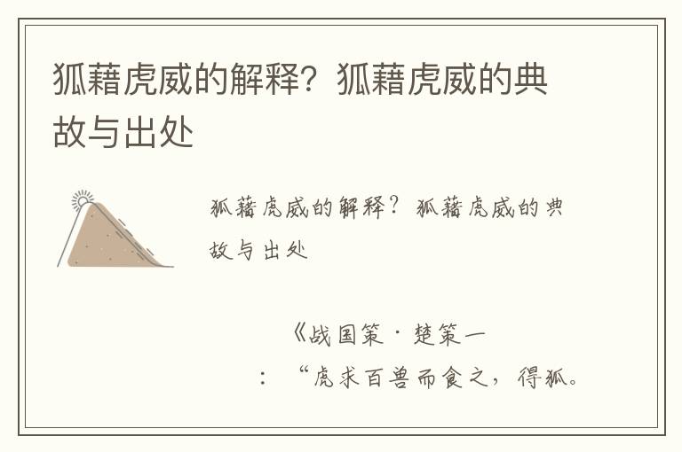 狐藉虎威的解釋?狐藉虎威的典故與出處