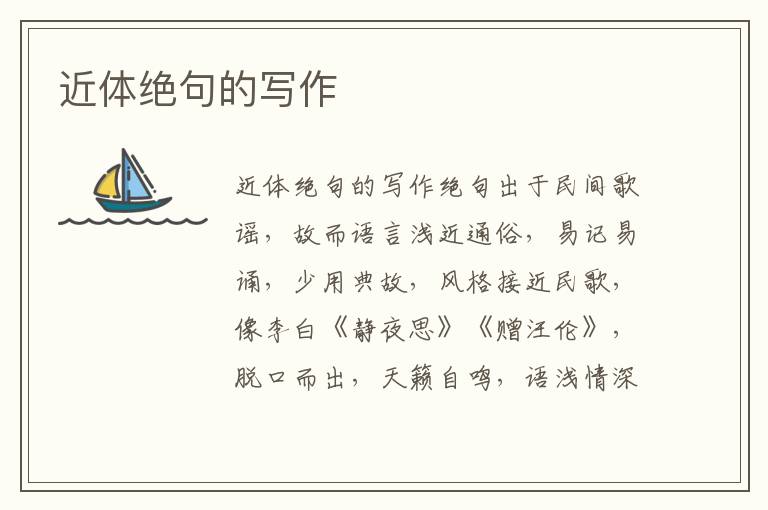 近體絕句的寫作