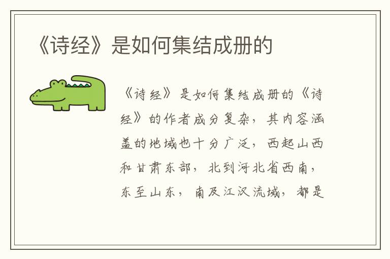 《詩經》是如何集結成冊的