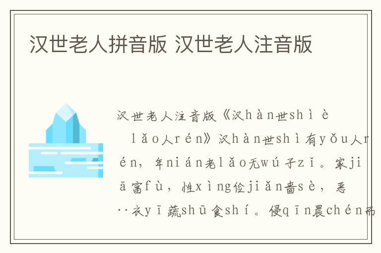 漢世老人拼音版 漢世老人注音版