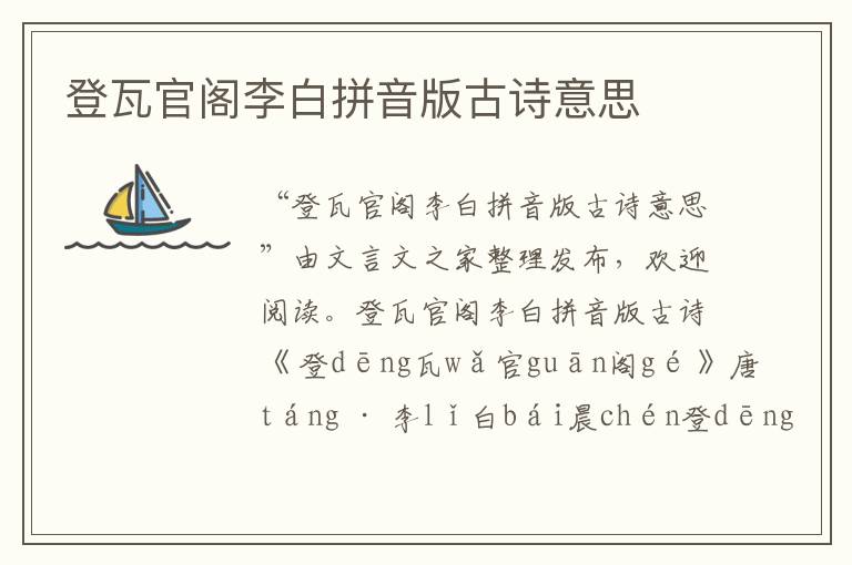 登瓦官閣李白拼音版古詩意思