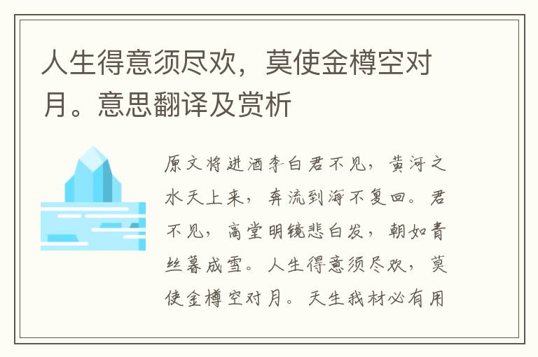 人生得意須盡歡，莫使金樽空對月。意思翻譯及賞析