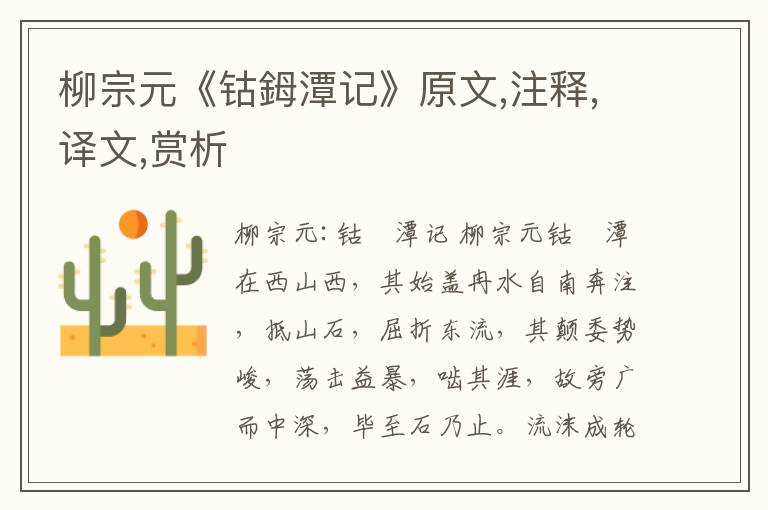 柳宗元《鈷鉧潭記》原文,注釋,譯文,賞析