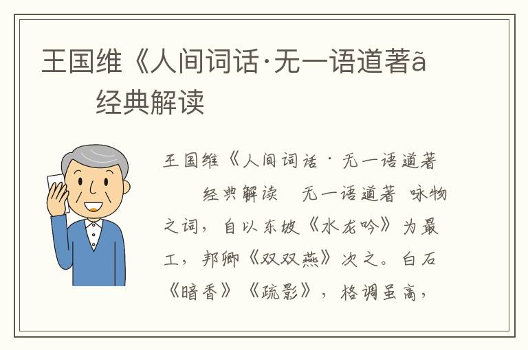 王國維《人間詞話·無一語道著》經典解讀