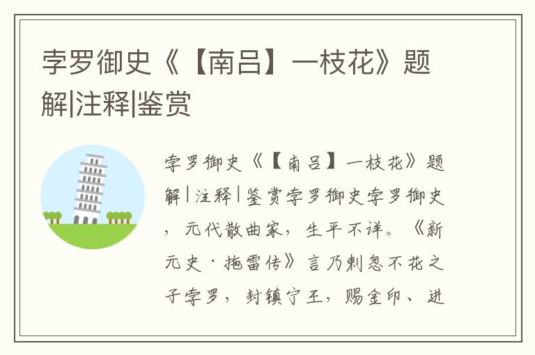 孛羅御史《【南呂】一枝花》題解|注釋|鑒賞