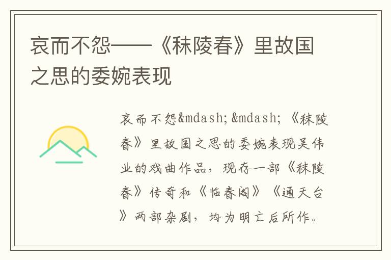 哀而不怨——《秣陵春》里故國(guó)之思的委婉表現(xiàn)