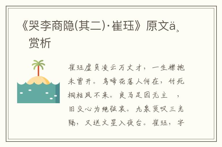 《哭李商隱(其二)·崔玨》原文與賞析