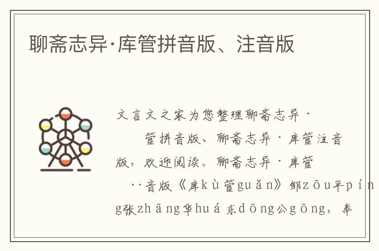 聊齋志異·庫管拼音版、注音版