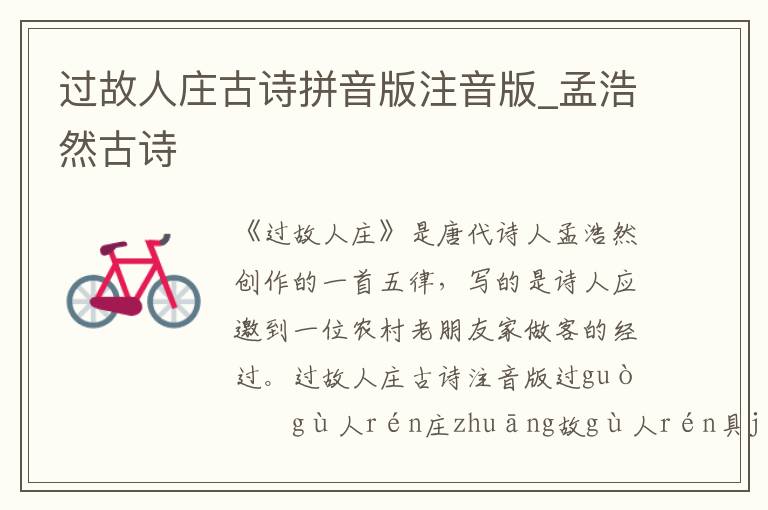 過故人莊古詩拼音版注音版_孟浩然古詩