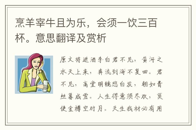 烹羊宰牛且為樂，會須一飲三百杯。意思翻譯及賞析