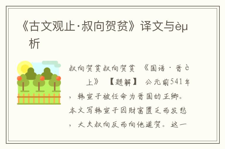 《古文觀止·叔向賀貧》譯文與賞析