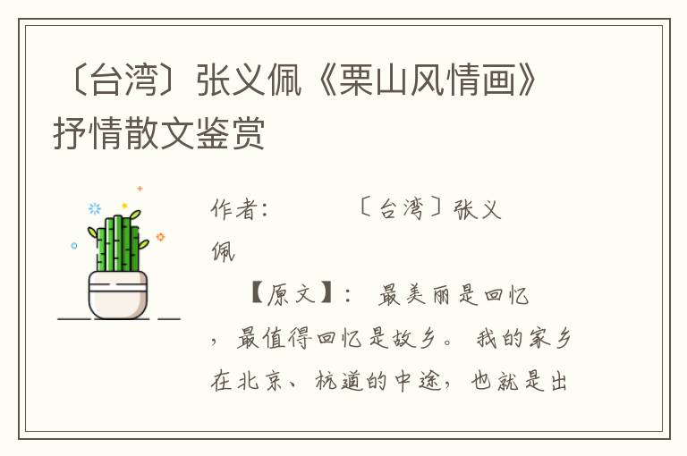 〔臺灣〕張義佩《栗山風情畫》抒情散文鑒賞