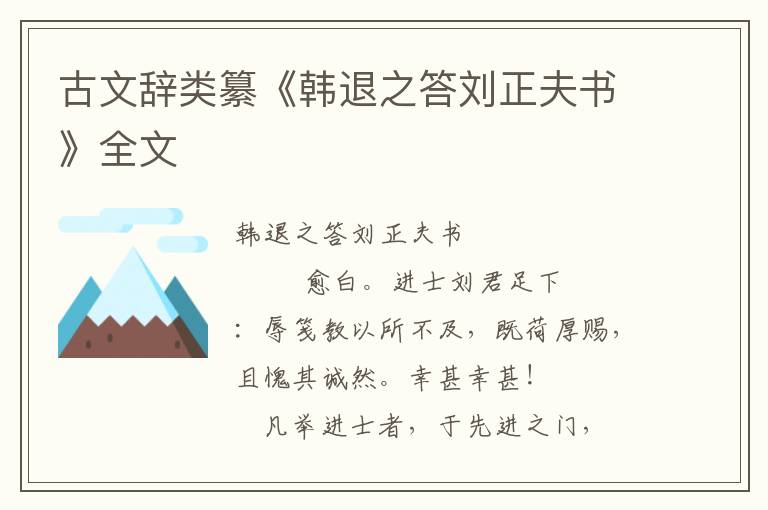 古文辭類纂《韓退之答劉正夫書(shū)》全文