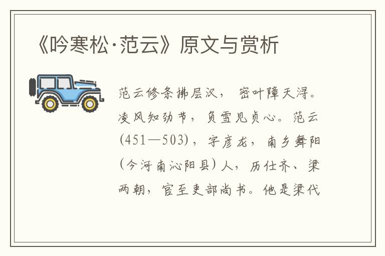 《吟寒松·范云》原文與賞析