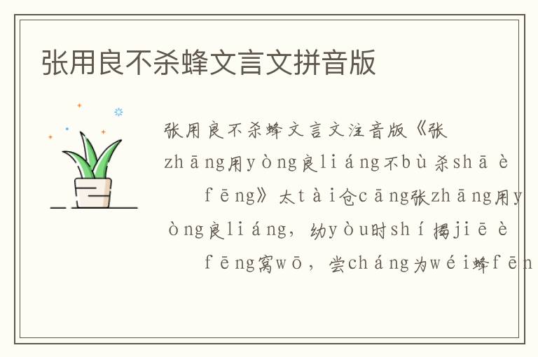 張用良不殺蜂文言文拼音版