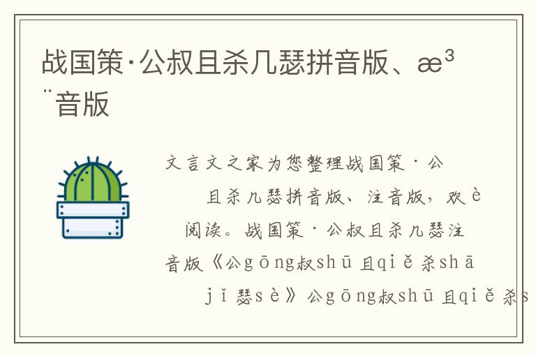 戰國策·公叔且殺幾瑟拼音版、注音版