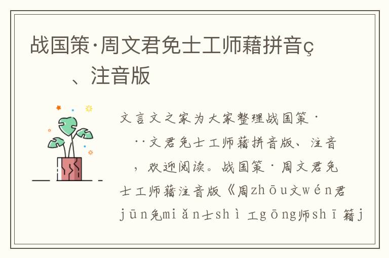 戰國策·周文君免士工師藉拼音版、注音版