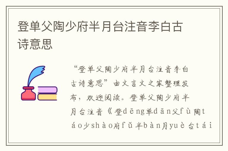 登單父陶少府半月臺注音李白古詩意思
