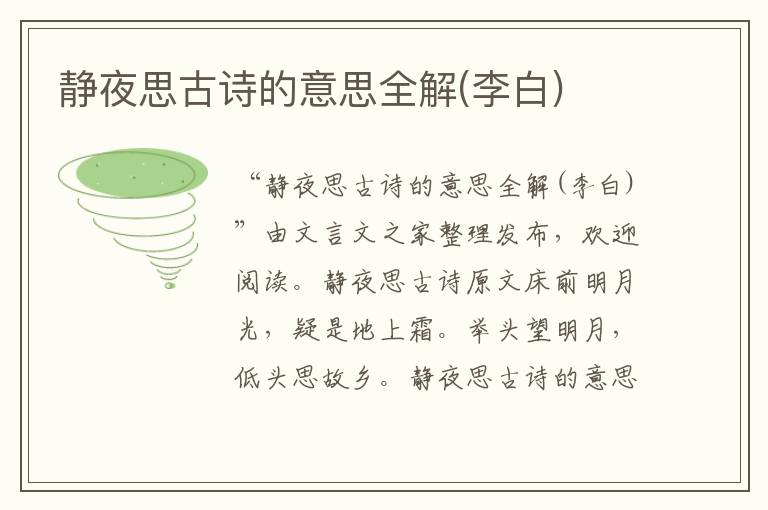 靜夜思古詩的意思全解(李白)