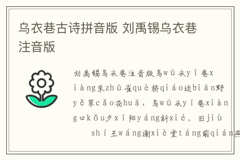 烏衣巷古詩拼音版 劉禹錫烏衣巷注音版