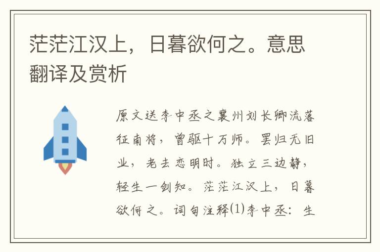 茫茫江漢上，日暮欲何之。意思翻譯及賞析