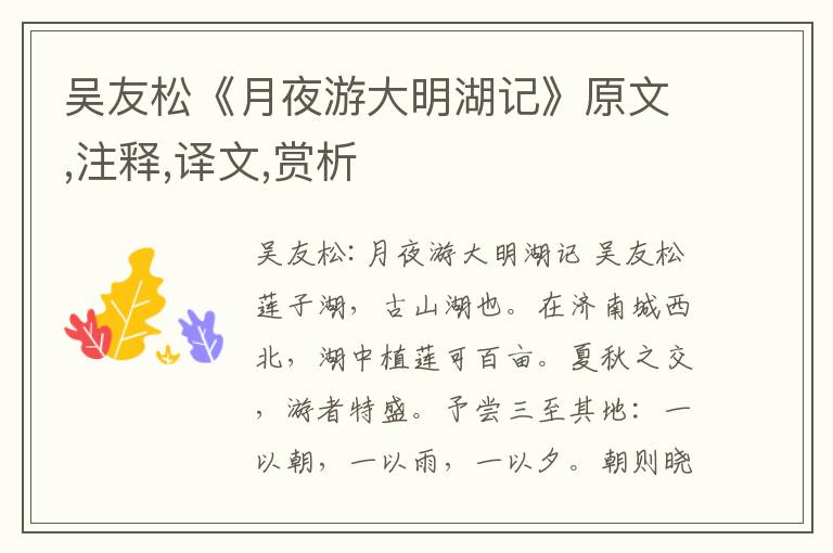 吳友松《月夜游大明湖記》原文,注釋,譯文,賞析