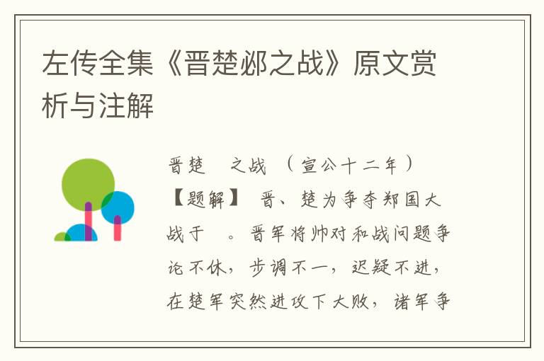 左傳全集《晉楚邲之戰》原文賞析與注解