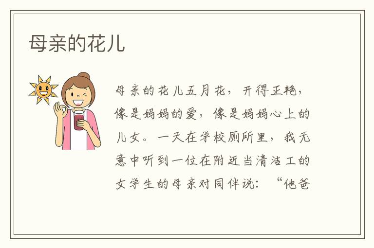 母親的花兒