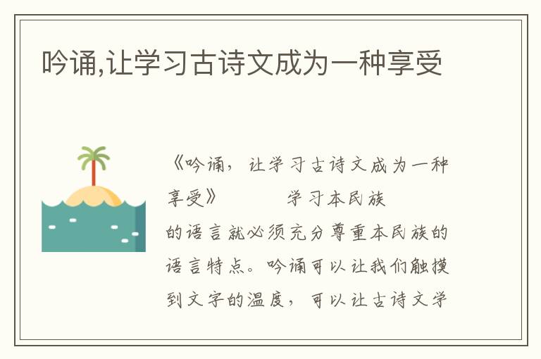 吟誦,讓學習古詩文成為一種享受