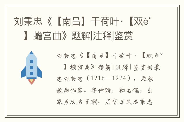 劉秉忠《【南呂】干荷葉·【雙調(diào)】蟾宮曲》題解|注釋|鑒賞