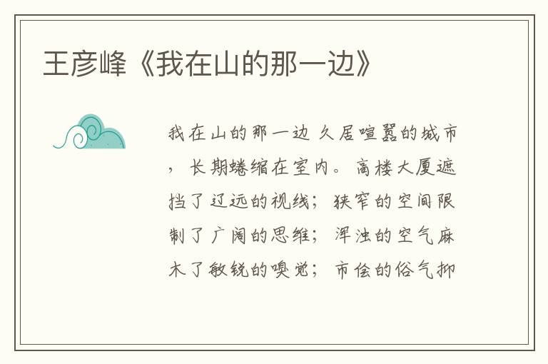 王彥峰《我在山的那一邊》