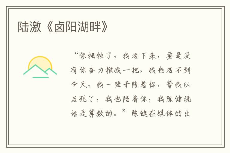 陸激《鹵陽湖畔》