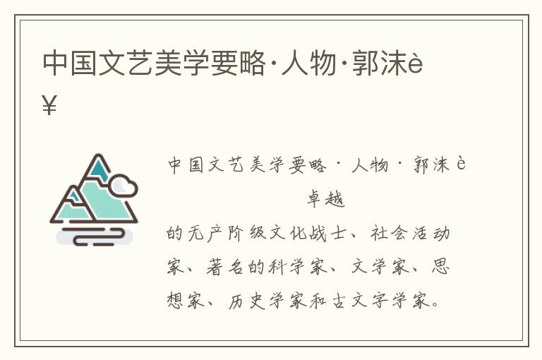 中國文藝美學(xué)要略·人物·郭沫若