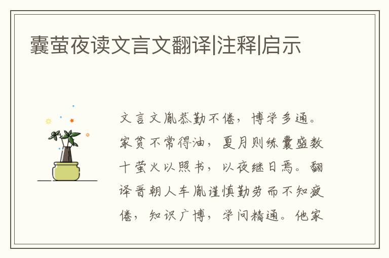 囊螢夜讀文言文翻譯|注釋|啟示