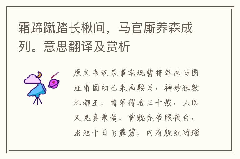 霜蹄蹴踏長楸間,馬官廝養森成列。意思翻譯及賞析