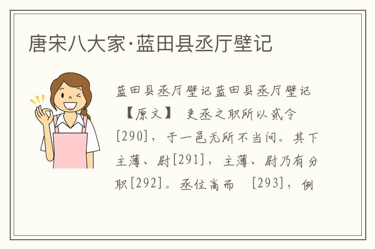 唐宋八大家·藍田縣丞廳壁記