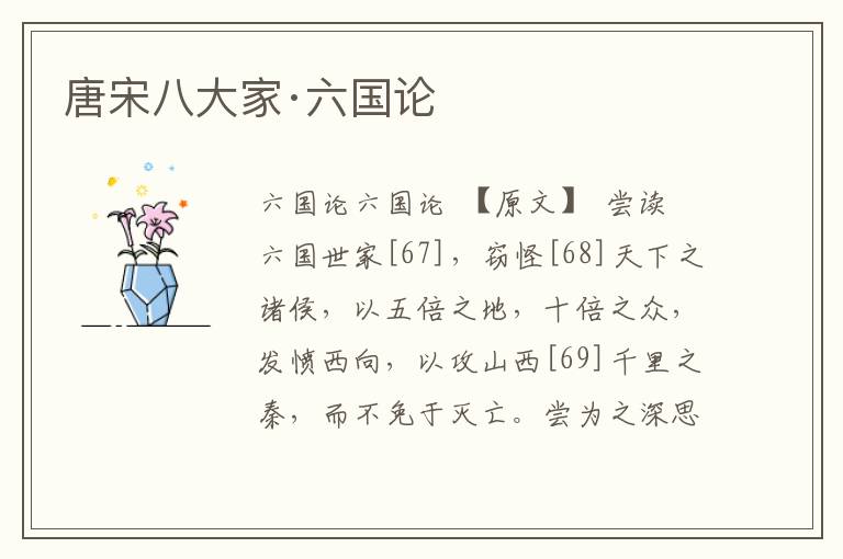 唐宋八大家·六國論