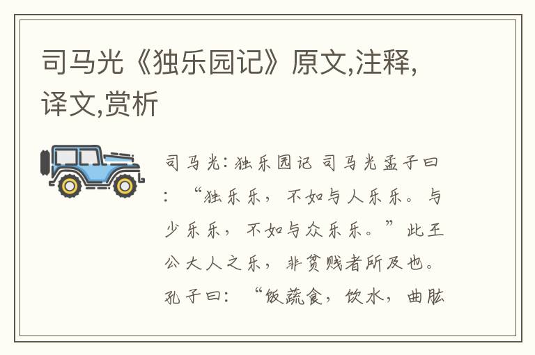 司馬光《獨樂園記》原文,注釋,譯文,賞析