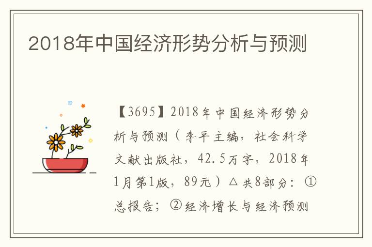 2018年中國經濟形勢分析與預測
