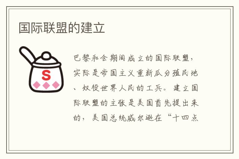 國際聯盟的建立