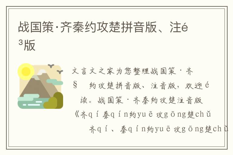 戰國策·齊秦約攻楚拼音版、注音版