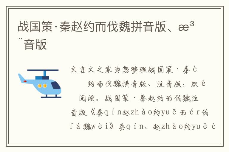 戰(zhàn)國(guó)策·秦趙約而伐魏拼音版、注音版