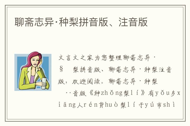 聊齋志異·種梨拼音版、注音版