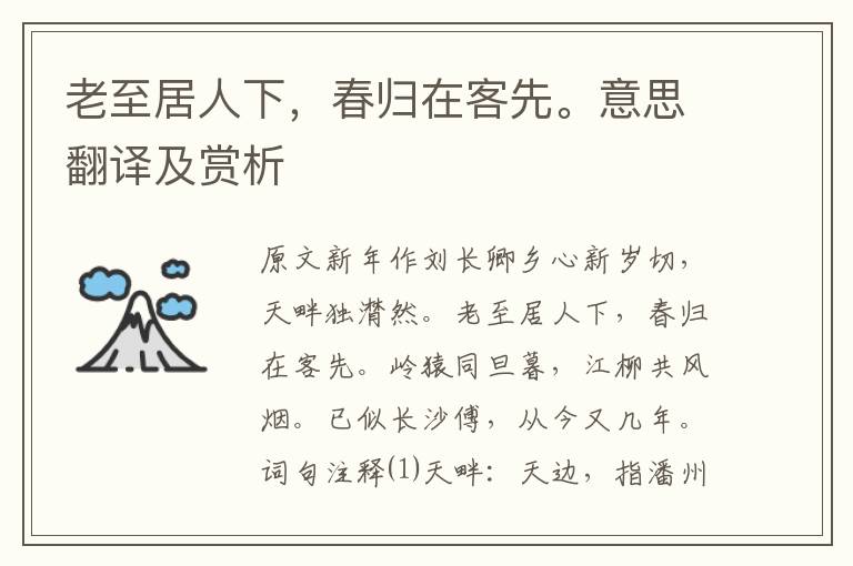 老至居人下，春歸在客先。意思翻譯及賞析