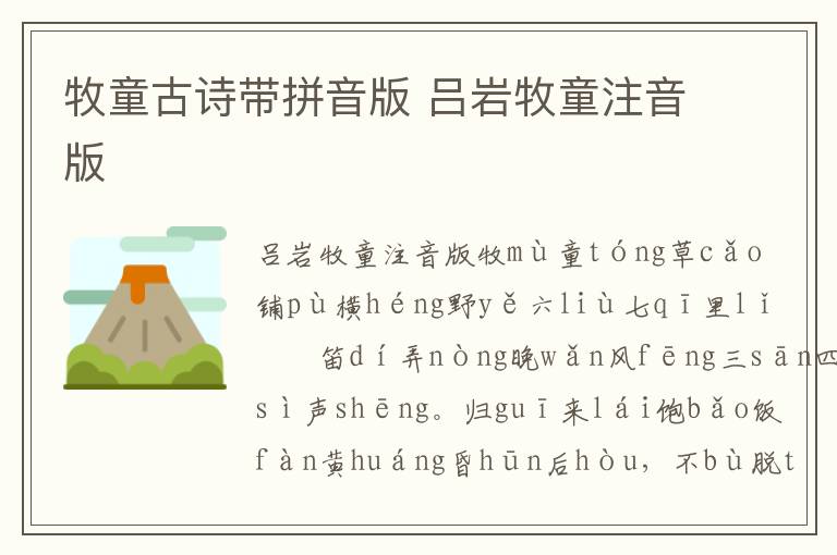 牧童古詩帶拼音版 呂巖牧童注音版