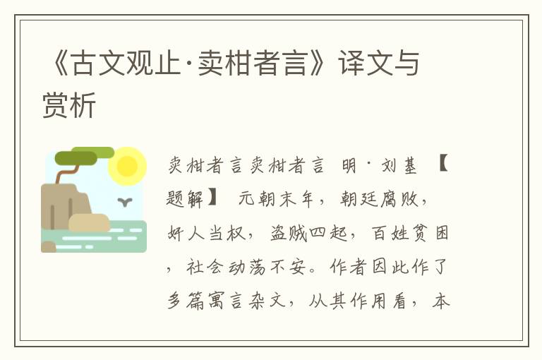《古文觀止·賣柑者言》譯文與賞析