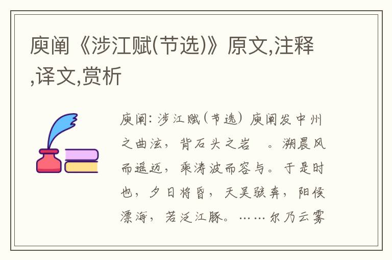 庾闡《涉江賦(節選)》原文,注釋,譯文,賞析