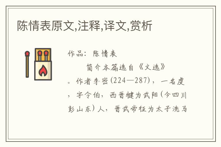 陳情表原文,注釋,譯文,賞析