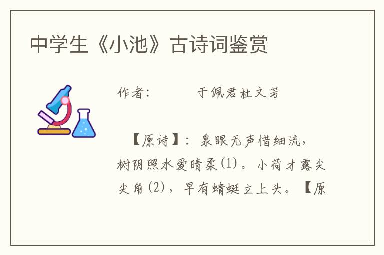 中學生《小池》古詩詞鑒賞