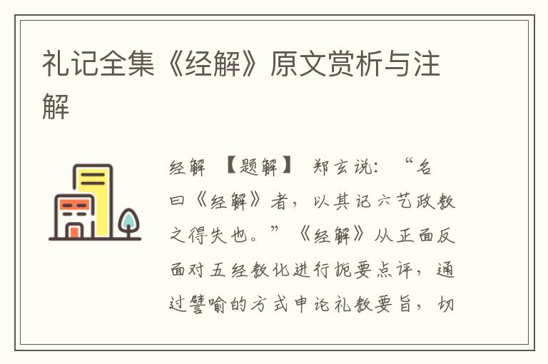 禮記全集《經解》原文賞析與注解